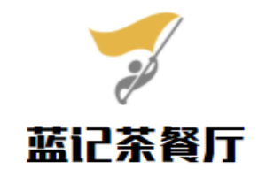 藍記茶餐廳加盟
