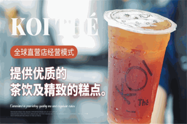 KOIThé奶茶加盟