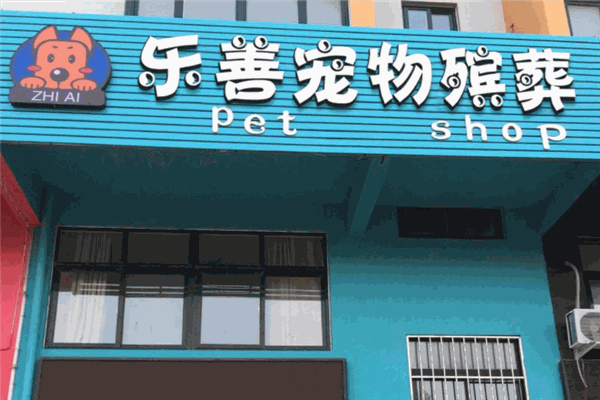 樂(lè)善寵物善終服務(wù)加盟