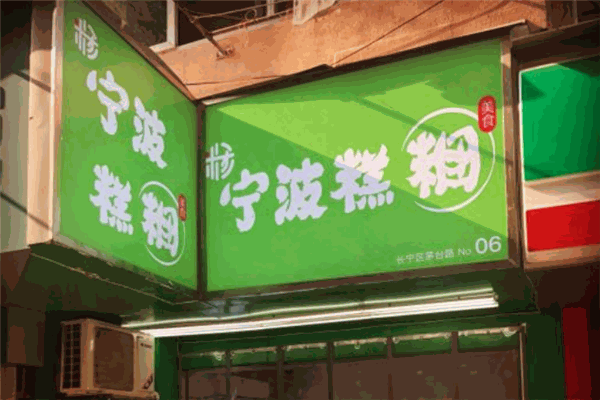 寧波糕團加盟