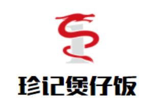 珍記煲仔飯加盟