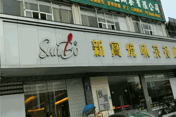 新寶餐飲加盟