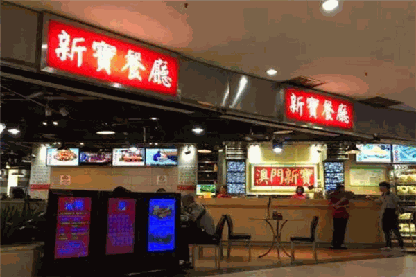 新寶餐飲加盟