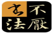 不厭書(shū)法