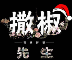 撒椒先生石鍋拌飯加盟