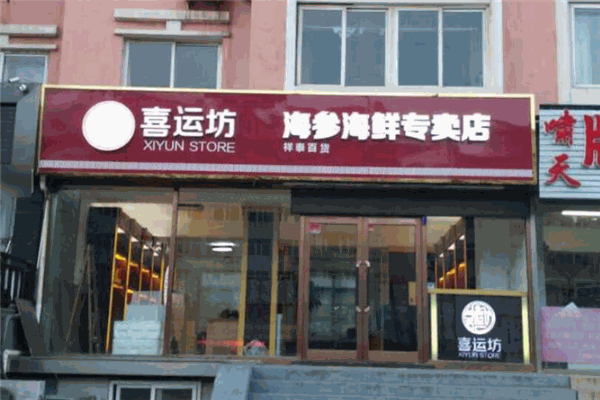 喜運坊海參加盟
