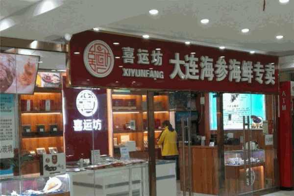 喜運坊海參加盟