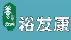 裕發康生發養發加盟