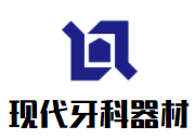 現代牙科器材加盟