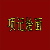 項記燴面加盟