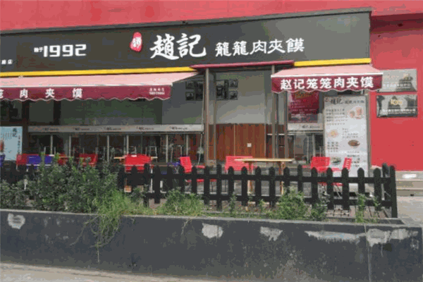 趙記籠籠肉夾饃加盟
