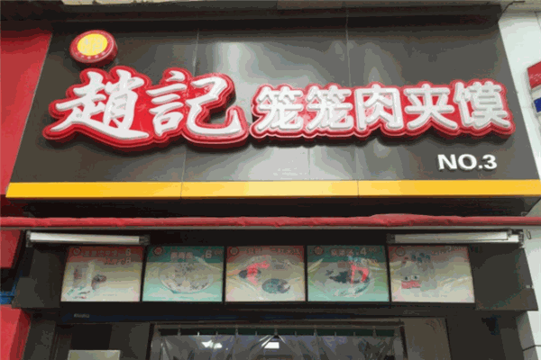 趙記籠籠肉夾饃加盟