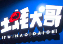 土蠔大哥加盟