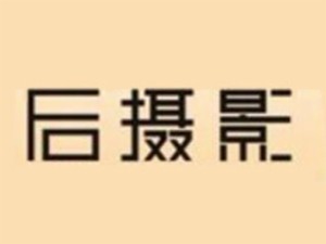 后攝影加盟