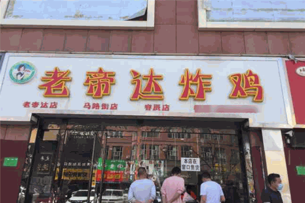 老帝達炸雞加盟