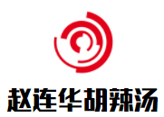 趙連華胡辣湯加盟