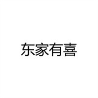 東家有喜婚慶加盟