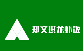 鄭文琪龍蝦飯加盟