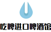 吃啤進口啤酒館加盟
