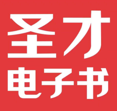 圣才電子書加盟