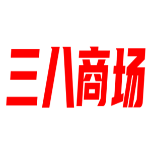 三八商場(chǎng)加盟