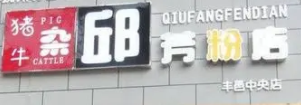 邱芳粉店