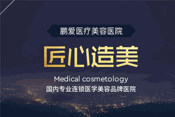 鵬愛整形醫院加盟