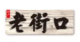 老街口零食加盟
