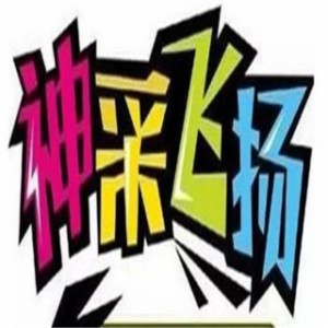 神采飛揚電玩城