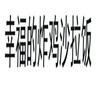 幸福的炸雞沙拉飯加盟