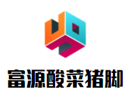 富源酸菜豬腳加盟