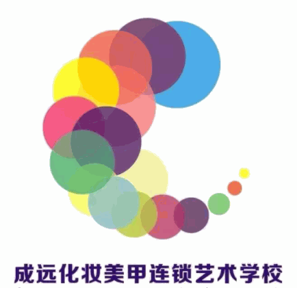 成遠化妝培訓加盟