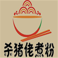 殺豬佬煮粉加盟