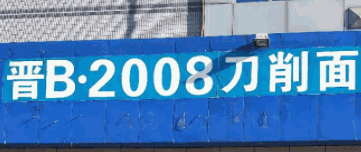 晉B2008刀削面加盟
