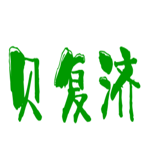 貝復濟網上藥店加盟