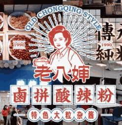老八嬸鹵拼酸辣粉加盟