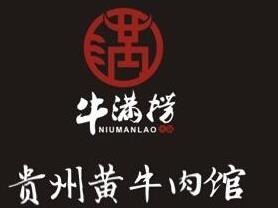 牛滿撈·貴州黃牛肉館加盟