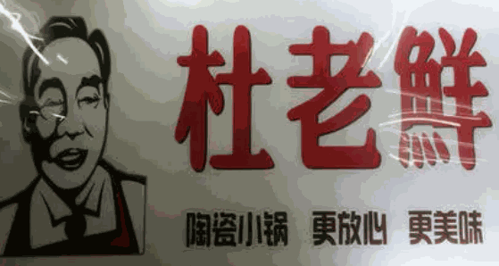 春城杜老鮮麻辣燙加盟