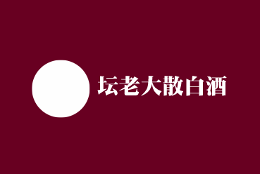 壇老大散白酒加盟