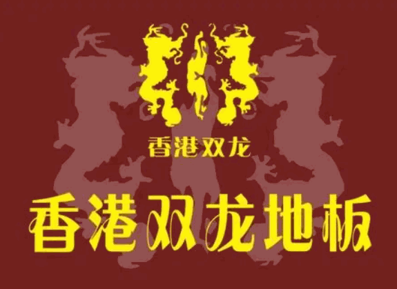 雙龍地板加盟