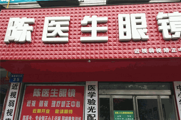 陳醫師眼鏡加盟