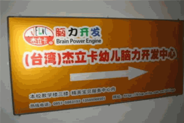 杰立卡腦力開發加盟