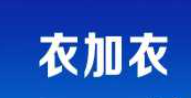 衣加衣舊衣服回收加盟