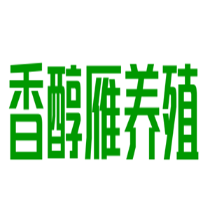 香醇雁養殖加盟