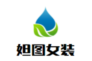 妲圖女裝加盟