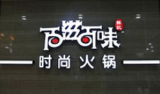 百滋百味時尚火鍋加盟
