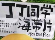 丁丁同學零食加盟