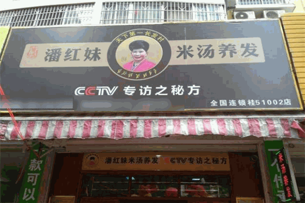 潘紅妹米湯養發加盟