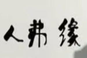 人佛緣女裝加盟