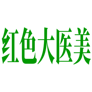 紅色大醫美共享整形美容加盟